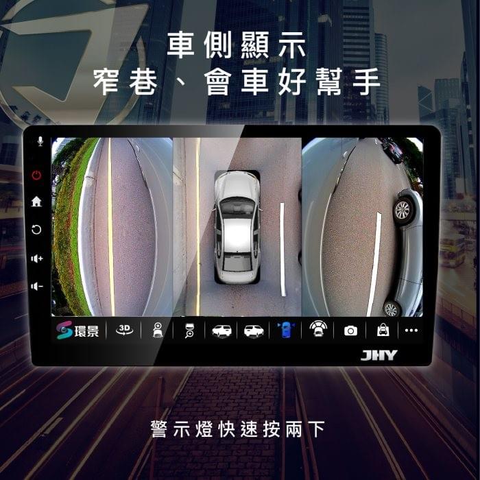 JHY 汽車環景 JHY 汽車環景