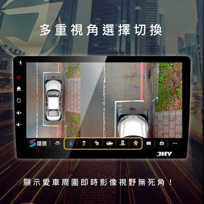 JHY汽車360環景 JHY汽車360環景