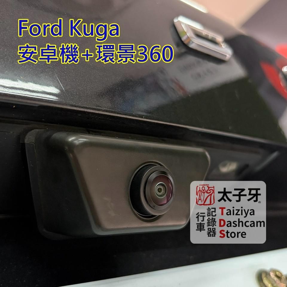太子牙南港門市 Kuga MK3 360 安裝施工示意 太子牙南港門市 Kuga MK3 360 安裝施工示意