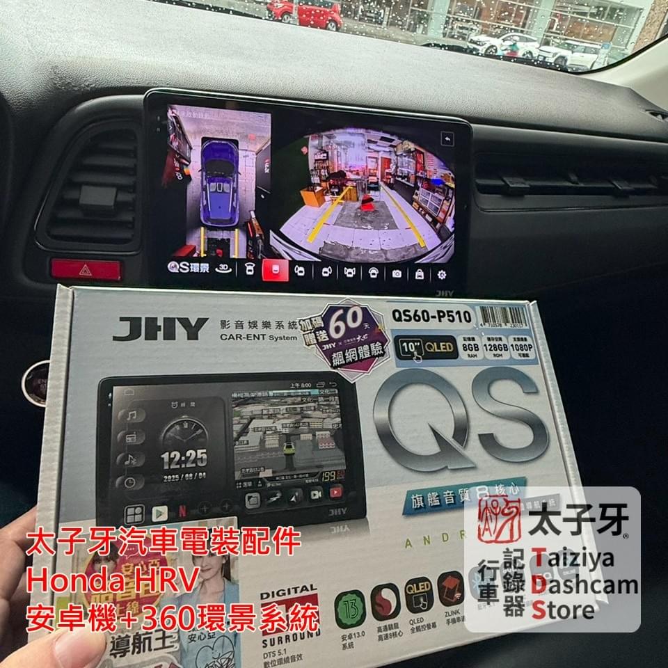 汐止車主 HRV 完成 QS60+360 升級示意 汐止車主 HRV 完成 QS60+360 升級示意