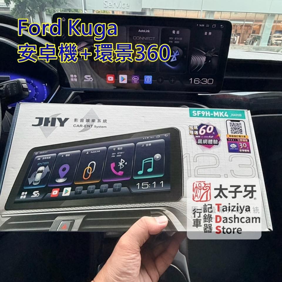 Ford Kuga MK3 升級 SF9H 前產品資訊確認示意 Ford Kuga MK3 升級 SF9H 前產品資訊確認示意
