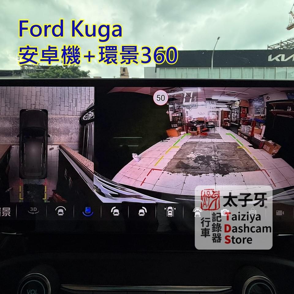Kuga MK3 360 環景拼接校正畫面示意 Kuga MK3 360 環景拼接校正畫面示意