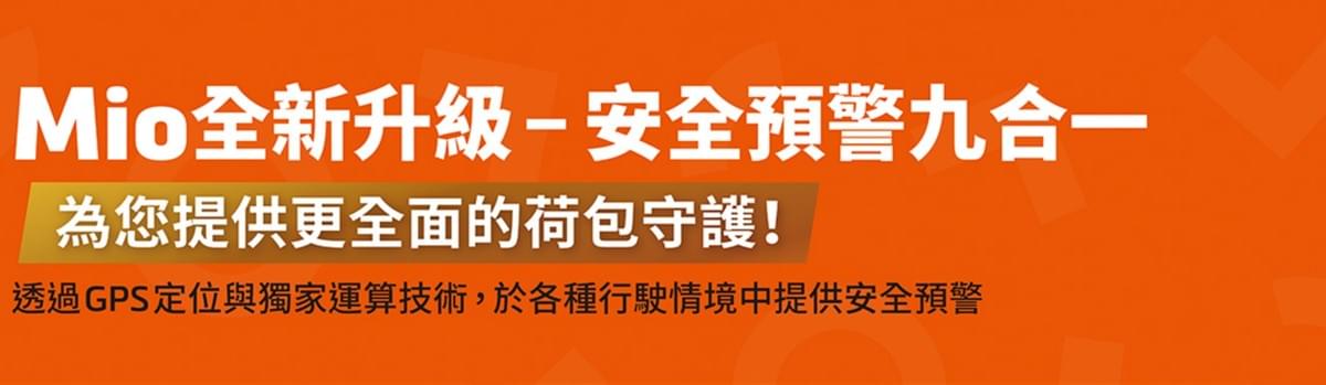 mio九合一 mio九合一