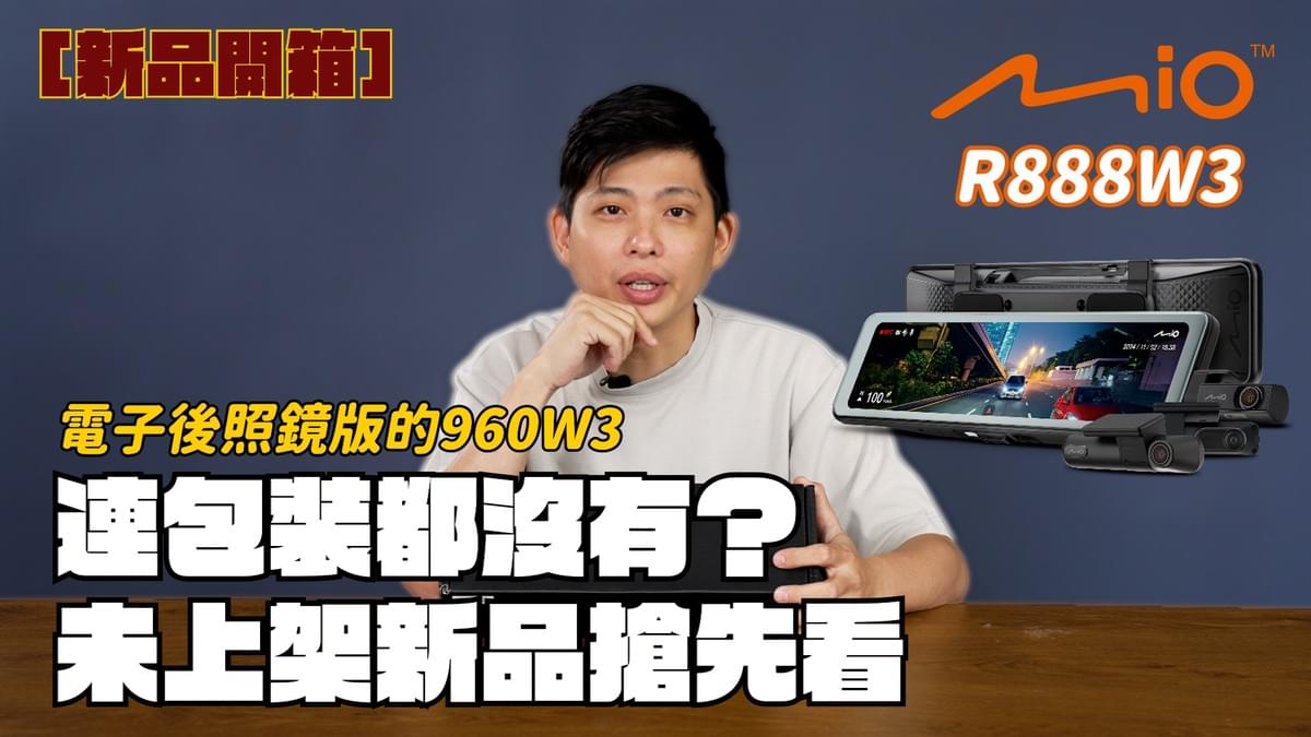 R888W3開箱 R888W3開箱