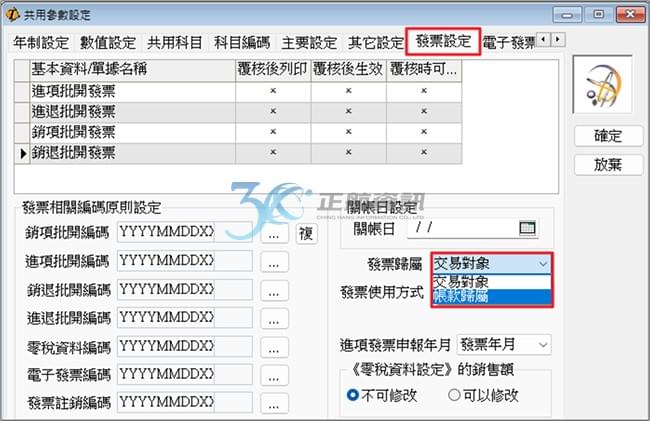 共用參數發票設定 共用參數發票設定