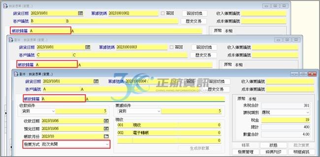 發票方式:批次未開 發票方式:批次未開
