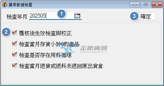 異常數據檢查選項 異常數據檢查選項