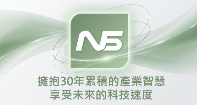【正航 N5】新世代 ERP 發表會 【正航 N5】新世代 ERP 發表會