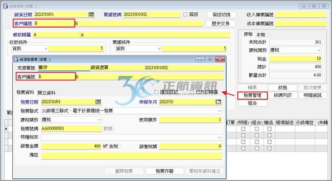 發票歸屬:交易對象 發票歸屬:交易對象