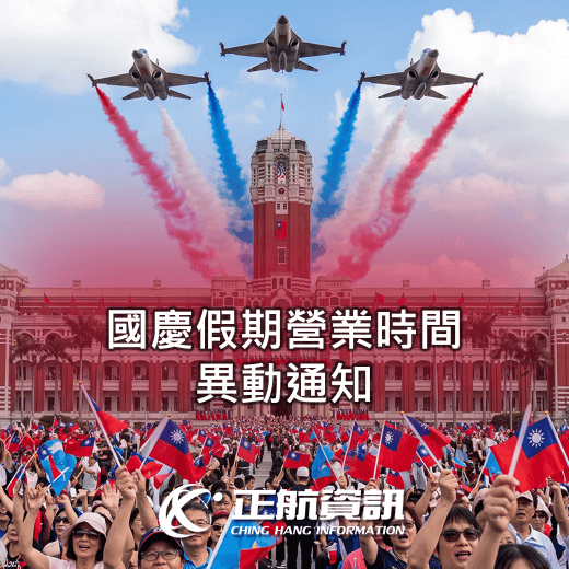 國慶假期營業時間異動通知 國慶假期營業時間異動通知