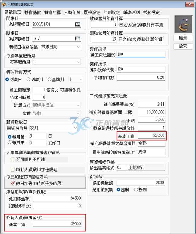 調整二代健保和外籍人員的【基本工資】 調整二代健保和外籍人員的【基本工資】