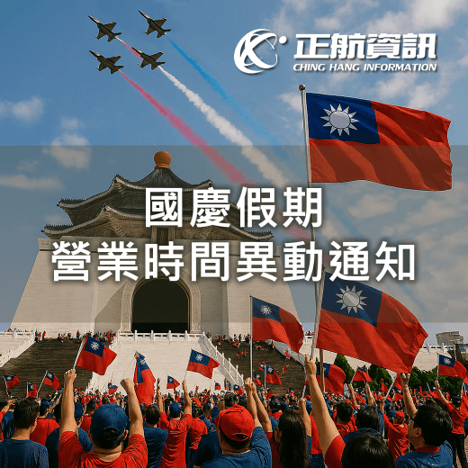 國慶假期營業時間異動通知 國慶假期營業時間異動通知