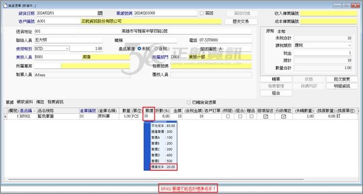 單價低於標準成本不可以出貨 單價低於標準成本不可以出貨