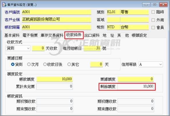 系統會自動計算【剩餘額度】 系統會自動計算【剩餘額度】