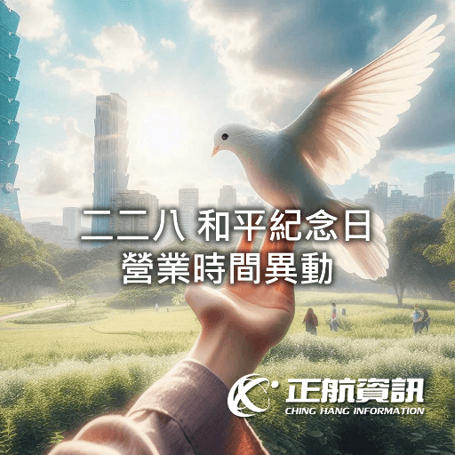 二二八營業時間異動 二二八營業時間異動