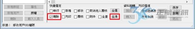 批次清除同樣權限 批次清除同樣權限