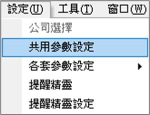 共用參數設定 共用參數設定