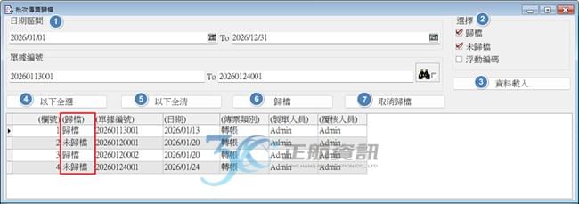 批次傳票歸檔作業 批次傳票歸檔作業