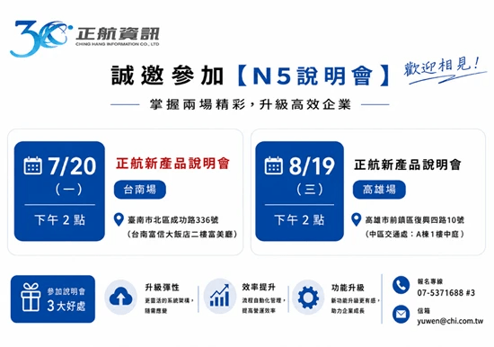 【正航 N5】新世代 ERP 發表會 【正航 N5】新世代 ERP 發表會