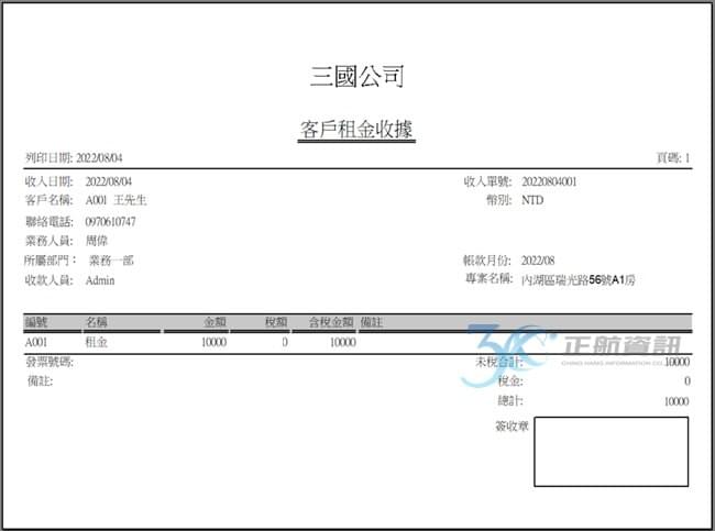 租金收據系統開立, 租客, 繳租, 憑證, 收據, 手開收據, 錯誤, 漏沖款 租金收據系統開立, 租客, 繳租, 憑證, 收據, 手開收據, 錯誤, 漏沖款
