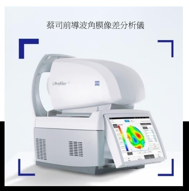蔡司前導波角膜像差分析儀 蔡司前導波角膜像差分析儀