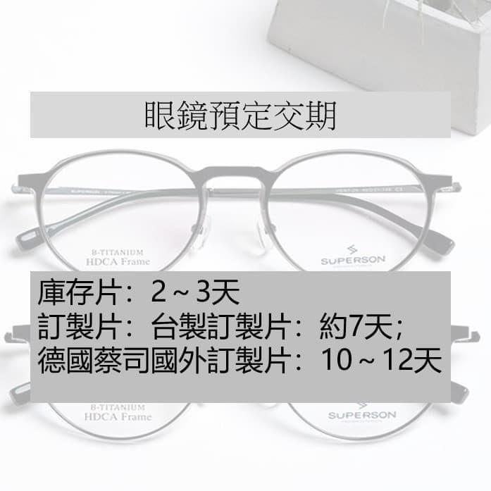 預定交期: 庫存片:2~3天 訂製片:台製訂製片:約7天;德國蔡司國外訂製片:10~12天 預定交期: 庫存片:2~3天 訂製片:台製訂製片:約7天;德國蔡司國外訂製片:10~12天