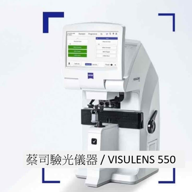 蔡司 VISULENS 550 使用蔡司數位度數測量儀保護您的眼睛。 紫外線防護從這裡開始。新型蔡司 VISULENSS 550 結合了波前技術最先進的數位度數測量儀和集成的紫外光譜儀。 蔡司 VISULENS 550 使用蔡司數位度數測量儀保護您的眼睛。 紫外線防護從這裡開始。新型蔡司 VISULENSS 550 結合了波前技術最先進的數位度數測量儀和集成的紫外光譜儀。