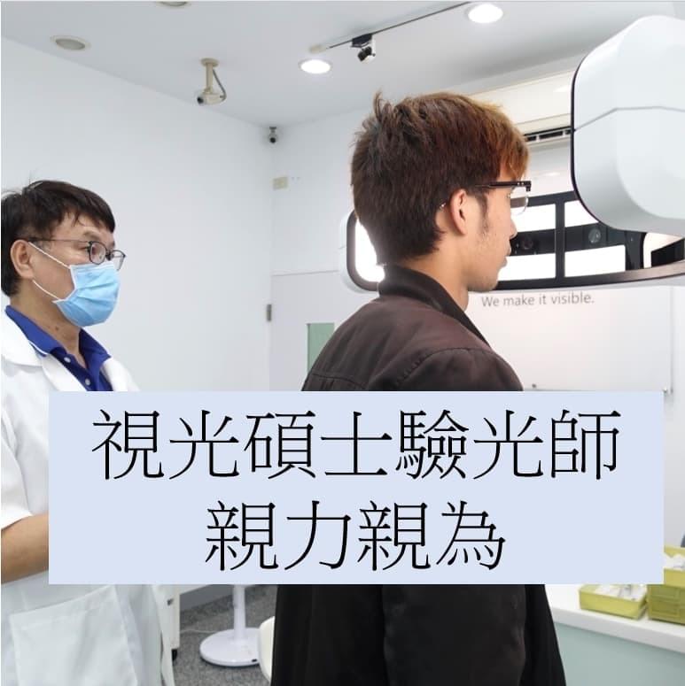 驗光師為了提供真正符合消費者使用的眼鏡,有一些不妥協的堅持 1.親力親為、親自為每一位顧客驗光 2.驗光全程使用德國蔡司驗光儀器 3.預約制,蔡司驗光時間60分鐘 4.只在白天驗光、晚上不提供驗光 5.提供最輕鬆、舒適、健康、安全的眼鏡 驗光師為了提供真正符合消費者使用的眼鏡,有一些不妥協的堅持 1.親力親為、親自為每一位顧客驗光 2.驗光全程使用德國蔡司驗光儀器 3.預約制,蔡司驗光時間60分鐘 4.只在白天驗光、晚上不提供驗光 5.提供最輕鬆、舒適、健康、安全的眼鏡
