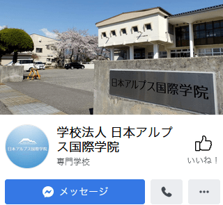 日本アルプス国際学院とは 日本アルプス国際学院とは