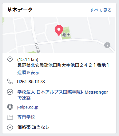 日本アルプス国際学院のフェイスブック 日本アルプス国際学院のフェイスブック