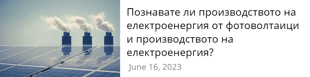 Познавате ли производството на електроенергия от фотоволтаици и производството на електроенергия Познавате ли производството на електроенергия от фотоволтаици и производството на електроенергия