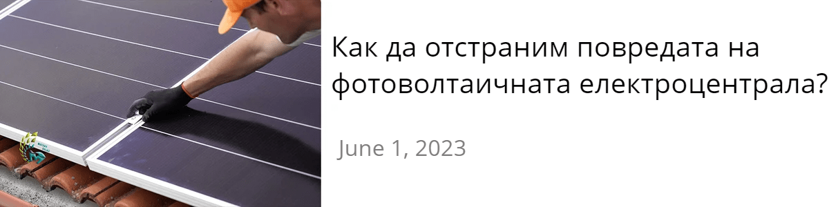 Как да отстраним повредата на фотоволтаичната електроцентрала Как да отстраним повредата на фотоволтаичната електроцентрала