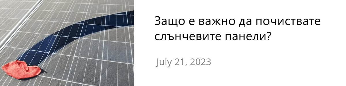 Защо е важно да почиствате слънчевите панели? Защо е важно да почиствате слънчевите панели?