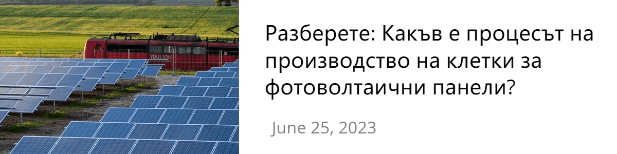 Разберете: Какъв е процесът на производство на клетки за фотоволтаични панели? Разберете: Какъв е процесът на производство на клетки за фотоволтаични панели?