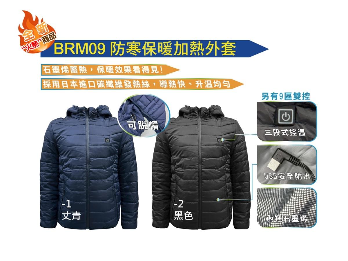 BRM09 防寒保暖加熱外套(可脫帽)