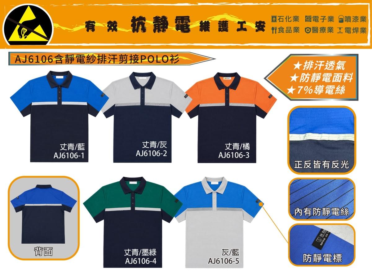 AJ6106含靜電紗排汗剪接POLO衫