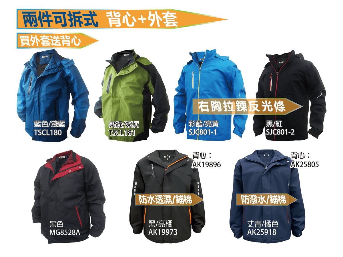 兩件可拆式 背心+外套