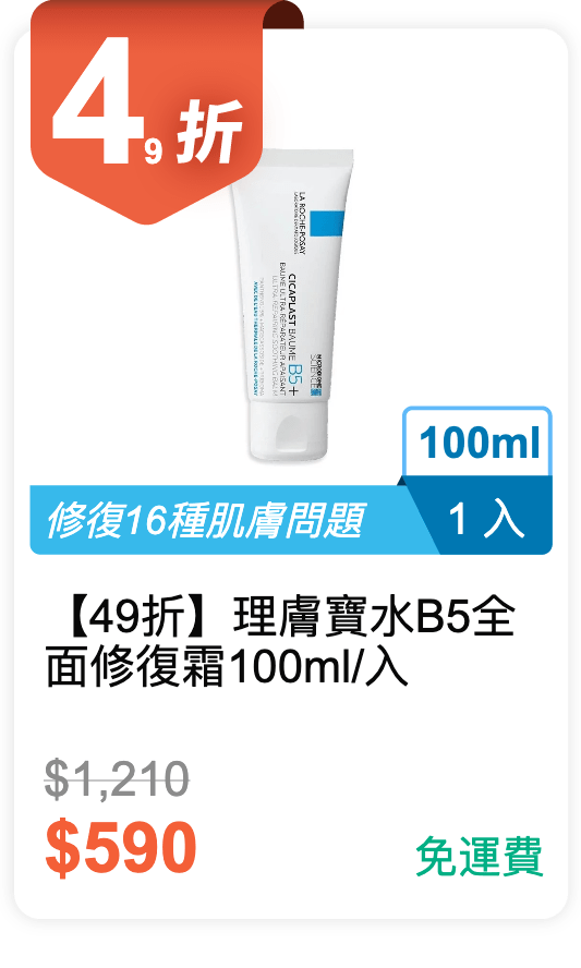 【49 折】理膚寶水 B5 全面修復霜 100ml / 入 【49 折】理膚寶水 B5 全面修復霜 100ml / 入