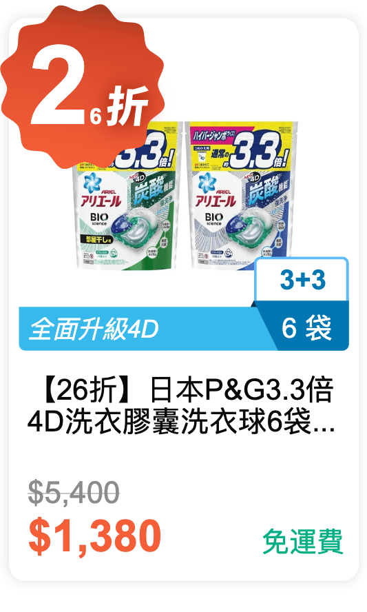 【26 折】日本 P&G 3.3 倍 4D 洗衣膠囊 洗衣球 6 袋 / 組 (強效淨白(藍)*3, 除臭抗菌(綠)*3) 【26 折】日本 P&G 3.3 倍 4D 洗衣膠囊 洗衣球 6 袋 / 組 (強效淨白(藍)*3, 除臭抗菌(綠)*3)