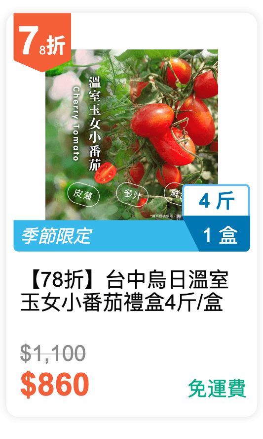 【78 折】台中烏日 溫室玉女小番茄禮盒 4 斤 / 盒 【78 折】台中烏日 溫室玉女小番茄禮盒 4 斤 / 盒
