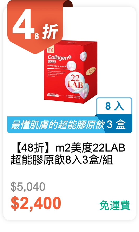 【48 折】m2 美度 22 LAB 超能膠原飲 8入 3 盒 / 組 【48 折】m2 美度 22 LAB 超能膠原飲 8入 3 盒 / 組