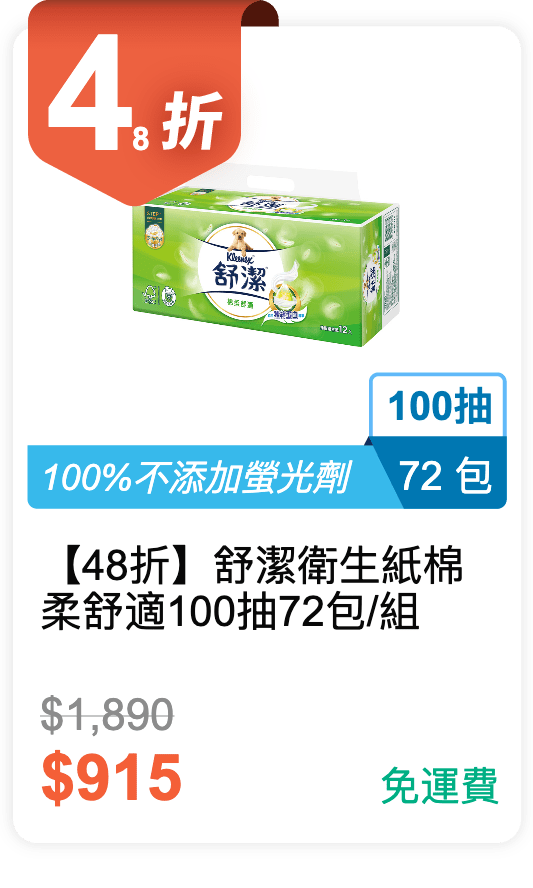 【48 折】舒潔衛生紙 棉柔舒適 100 抽 72 包 / 組 【48 折】舒潔衛生紙 棉柔舒適 100 抽 72 包 / 組