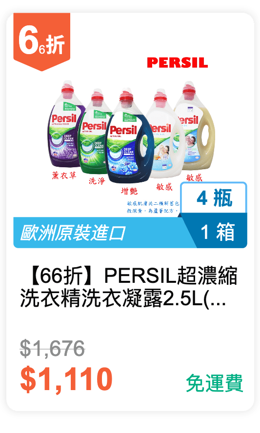 【66 折】PERSIL 超濃縮洗衣精 洗衣凝露 2.5L (洗淨配方/增艷配方/敏感肌膚/薰衣草香) 【66 折】PERSIL 超濃縮洗衣精 洗衣凝露 2.5L (洗淨配方/增艷配方/敏感肌膚/薰衣草香)