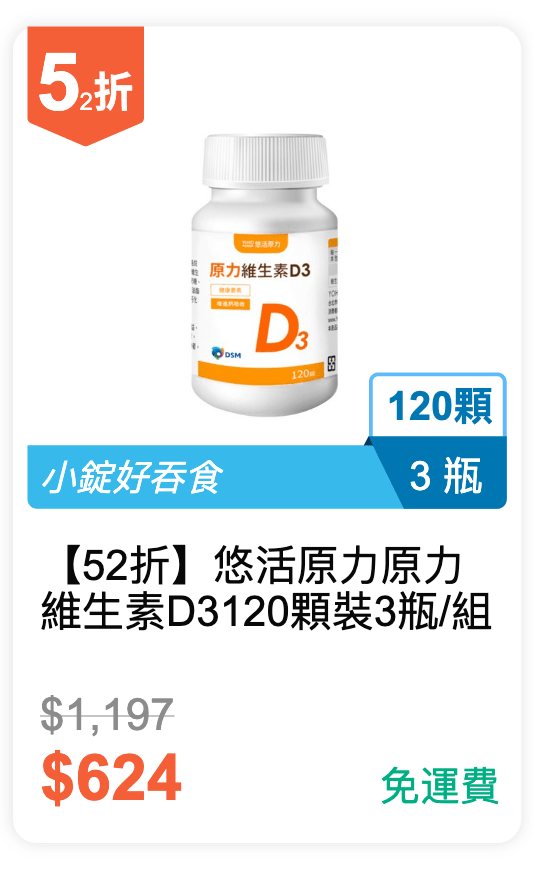 【52 折】悠活原力 原力維生素 D3 120 顆裝 3 瓶 / 組 【52 折】悠活原力 原力維生素 D3 120 顆裝 3 瓶 / 組