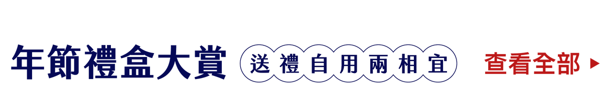 年節禮盒大賞 年節禮盒大賞