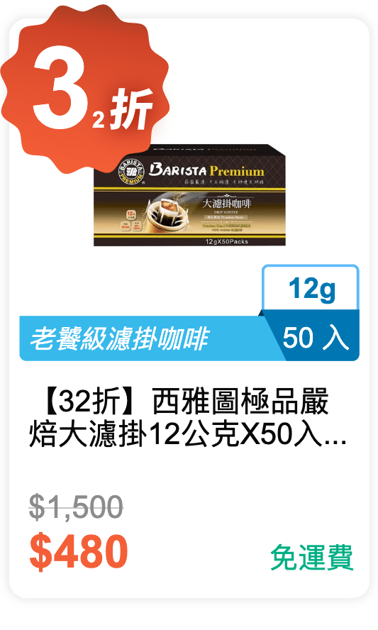 【32 折】西雅圖 極品嚴焙大濾掛 12 公克 X 50 入 / 盒 【32 折】西雅圖 極品嚴焙大濾掛 12 公克 X 50 入 / 盒