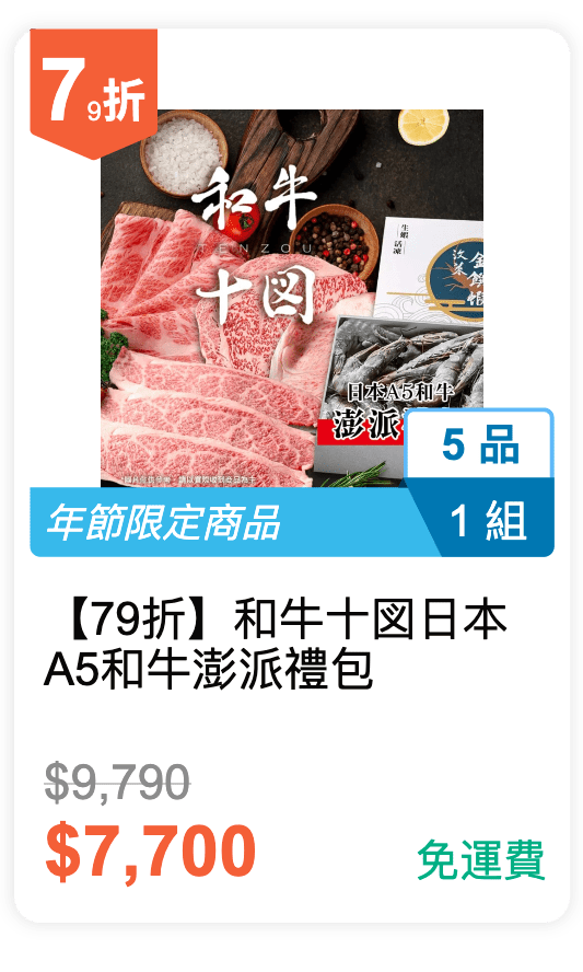 【79 折】和牛十図 日本 A5 和牛澎派禮包 【79 折】和牛十図 日本 A5 和牛澎派禮包
