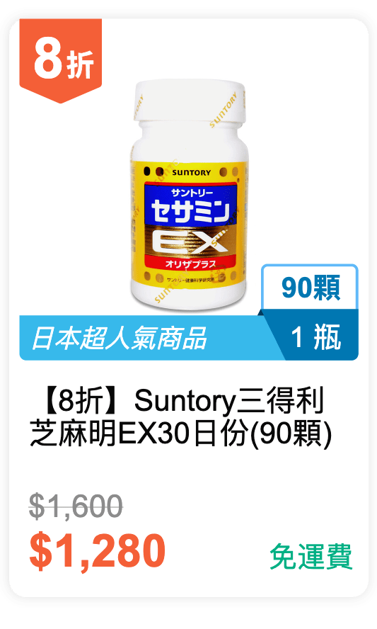 【8 折】Suntory 三得利 芝麻明 EX 30 日份 (90 顆) 【8 折】Suntory 三得利 芝麻明 EX 30 日份 (90 顆)