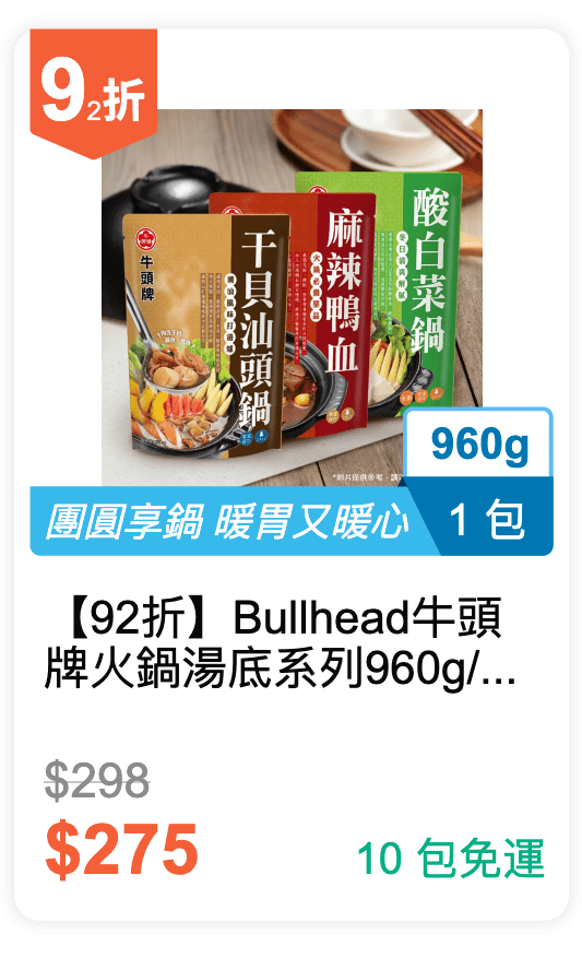 【92 折】Bull head 牛頭牌 火鍋湯底系列 960g / 包 (有 3 種湯底可挑選) 【92 折】Bull head 牛頭牌 火鍋湯底系列 960g / 包 (有 3 種湯底可挑選)