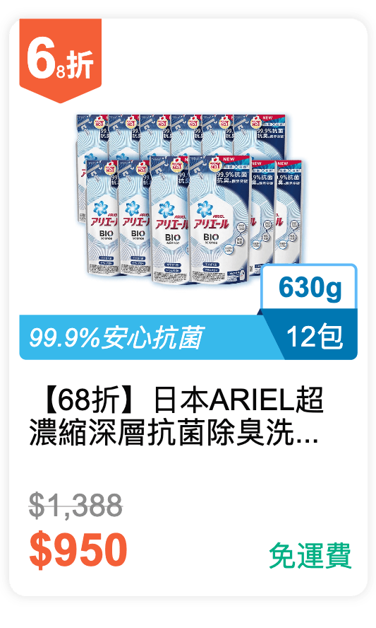 【68 折】日本 ARIEL 超濃縮深層抗菌除臭洗衣精補充包 630g x12包 / 組 【68 折】日本 ARIEL 超濃縮深層抗菌除臭洗衣精補充包 630g x12包 / 組